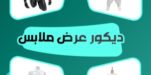 ديكور وتجهيزات المحلات التجارية