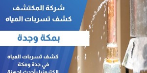 كشف تسريبات المياه في جدة ومكة وعزل