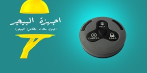 جهاز مناداة المطاعم والكافيهات اللا