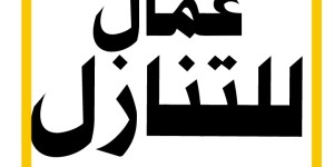عمال للتنازل