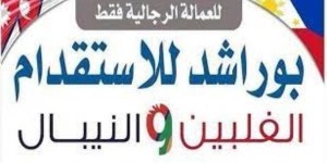 استقدام من النيبال والفلبين والهند