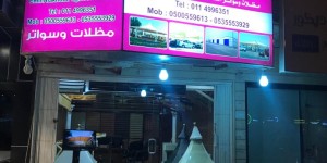 مظلات وسواتر الاختيار الاول- الرياض