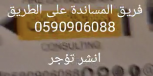 رقم المساندة على الطريق