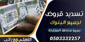 خصم90% لتسديد القروض