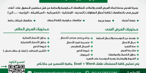  عمل عرض فنى ومالى للمناقصات السعود
