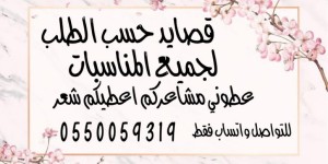 قصائد للبيع حسب الطلب