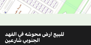 ارض محوشه في حي الفهد الجنوبي