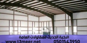 تنفيذ مشاريع هناجر و مستودعات , 050