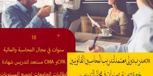 مدرس CMA و CPA ولطلاب الجامعات