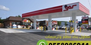 مقاول محطات بترول بناء محطة في جدة