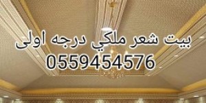 بيوت شعر | بيت شعر ملكي |