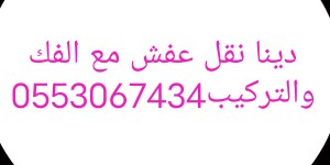 نجار فك وتركيب حي الورود
