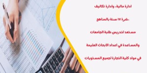 مدرس خصوصي لمواد المحاسبة والاقتصاد