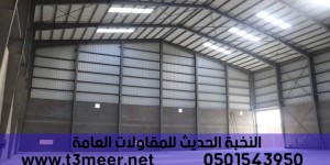 هناجر بأحدث الطرق المبتكرة