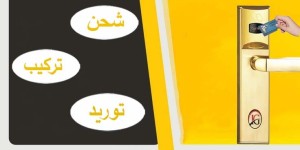 أقفال وكوالين بالبصمه والكارت