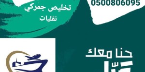 تخليص جمركي ونقليات