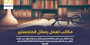 أفضل مكاتب عمل رسائل الدكتوراه