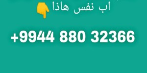 ارقام اذربيجان لتفعيل الوتس اب والت