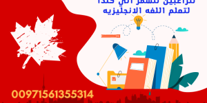 للراغبين تعلم اللغة الانجليزيه كندا
