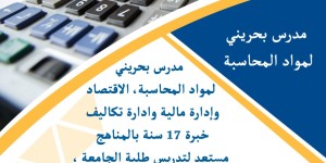 مدرس بحريني لمواد المحاسبة