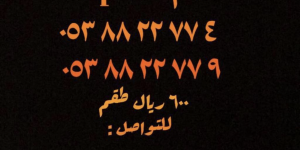 ارقام مميزه للبيع
