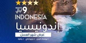 عروض السفر الى اندونيسيا