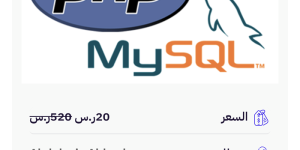 دورة PHP and MySQL