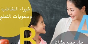 أخصائي تخاطب توحد وتعديل سلوك