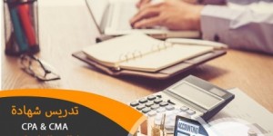 مدرس CMA وCPA ولطلاب الجامعات